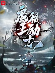 魔王很励志 魔王很励志