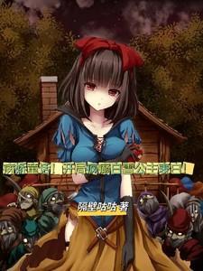 病娇童话!开局疯癫白雪公主表白 病娇童话!开局疯癫白雪公主表白
