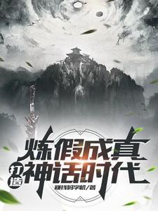 炼假成真，打造神话时代