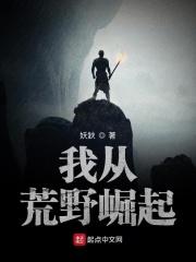 我从荒野崛起 我从荒野崛起
