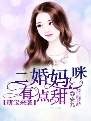 萌宝来袭：二婚妈咪有点甜