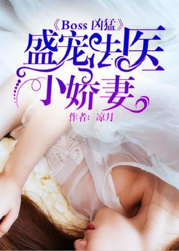 Boss凶猛：盛宠法医小娇妻