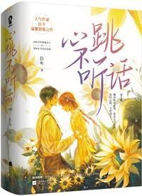 心跳不听话 心跳不听话