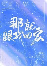 那就跟我回家 那就跟我回家