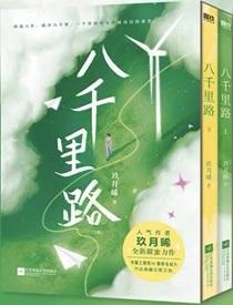 八千里路 八千里路