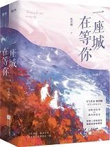 一座城,在等你 一座城,在等你