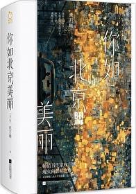 你比北京美丽 你比北京美丽