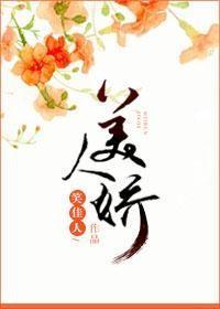 美人娇 美人娇