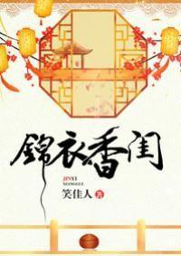 锦衣香闺 锦衣香闺
