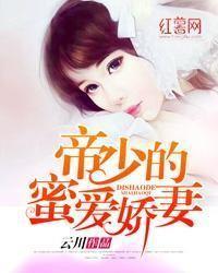 豪门蜜爱:帝少的绝色娇妻 豪门蜜爱:帝少的绝色娇妻
