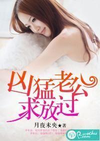 凶猛老公求放过 凶猛老公求放过