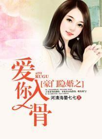 豪门隐婚之爱你入骨 豪门隐婚之爱你入骨