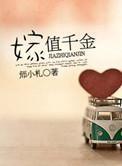 嫁值千金 嫁值千金