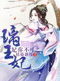 妃你不可之璃王妃 妃你不可之璃王妃