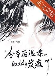分手后温柔Daddy发疯了