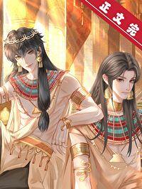 穿到法老身边做权臣 穿到法老身边做权臣