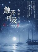 触不可及 触不可及
