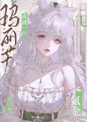 氪金成就一代玛丽苏 氪金成就一代玛丽苏