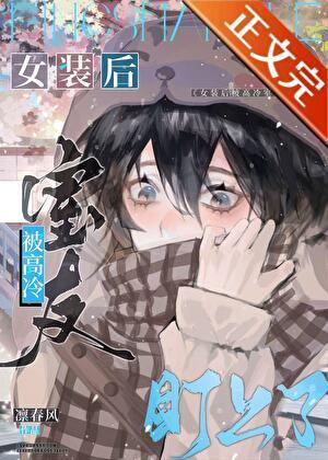 网恋掉马翻车后 网恋掉马翻车后