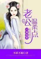 闪婚惊爱:老公温柔点 闪婚惊爱:老公温柔点