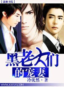 黑老大们的宠妻 黑老大们的宠妻