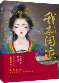 我本闲凉 我本闲凉