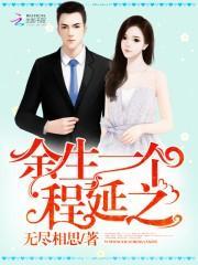 余生一个程延之 余生一个程延之