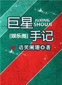 巨星手记 巨星手记