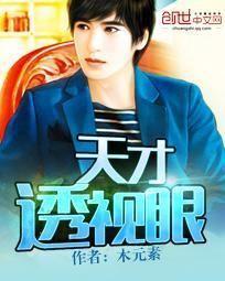 天才透视眼 天才透视眼