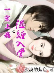一宠上瘾之温缠入骨 一宠上瘾之温缠入骨