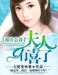 报告总裁,夫人有喜了 报告总裁,夫人有喜了