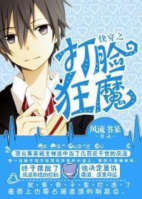 快穿之打脸狂魔 快穿之打脸狂魔