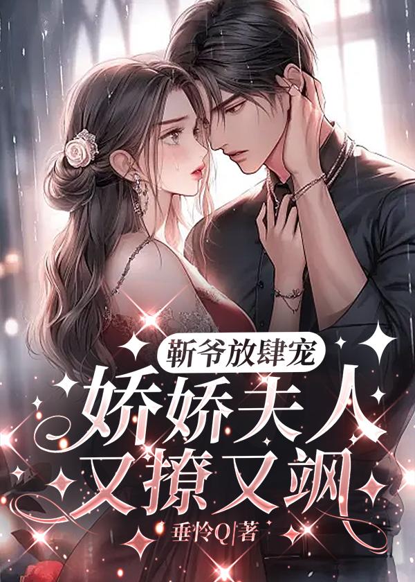 靳爷放肆宠:娇娇夫人又撩又飒 靳爷放肆宠:娇娇夫人又撩又飒