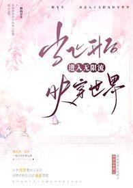 当飞升后进入无限流快穿世界NPH 当飞升后进入无限流快穿世界NPH