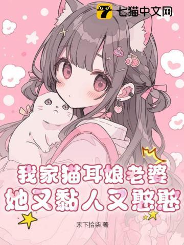 我家猫耳娘老婆她又黏人又憨憨! 我家猫耳娘老婆她又黏人又憨憨!