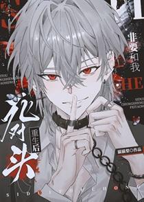 死对头重生后非要和我HE 死对头重生后非要和我HE