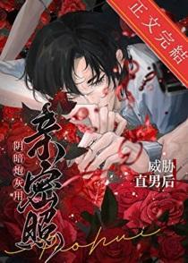 阴郁炮灰用亲密照威胁直男后 阴郁炮灰用亲密照威胁直男后