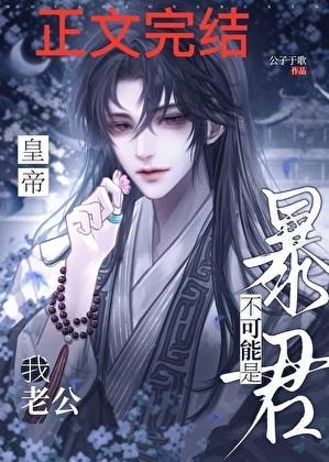 我老公不可能是暴君皇帝! 我老公不可能是暴君皇帝!