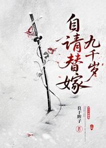 自请替嫁九千岁 自请替嫁九千岁