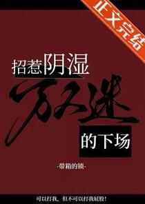 招惹阴湿万人迷的下场