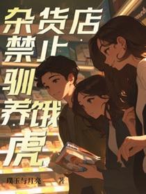 杂货店禁止驯养饿虎