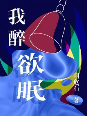 我醉欲眠 我醉欲眠