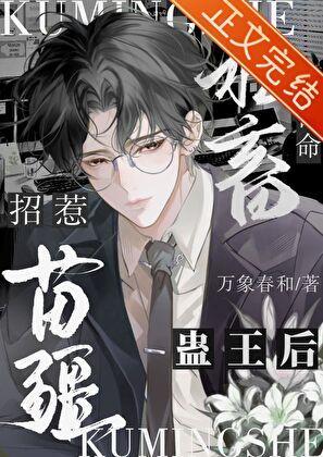 苦命社畜招惹苗疆蛊王后 苦命社畜招惹苗疆蛊王后