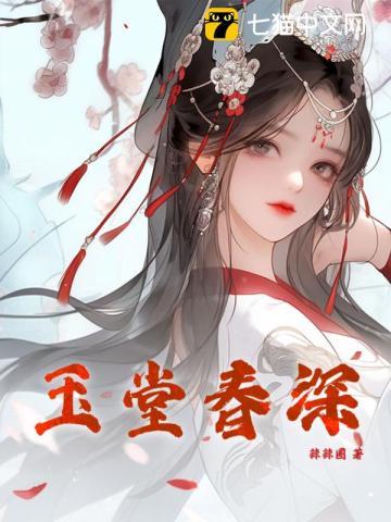玉堂春深 玉堂春深
