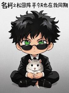 名柯之松田阵平今天也在救同期 名柯之松田阵平今天也在救同期