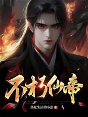 穿越宁采臣免费全文