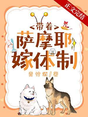 沈医生带萨摩耶嫁体制内 沈医生带萨摩耶嫁体制内