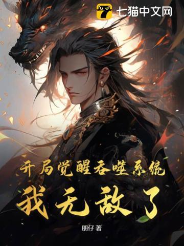 开局觉醒吞噬系统,我无敌了 开局觉醒吞噬系统,我无敌了