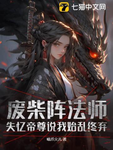 废柴阵法师,失忆帝尊说我始乱终弃 废柴阵法师,失忆帝尊说我始乱终弃