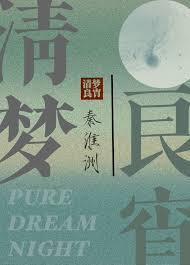 清梦良宵 清梦良宵